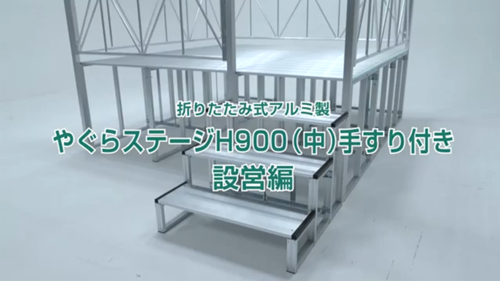 何分で組み立てができるかやってみたやぐらH900（中）手すり付き 設営編