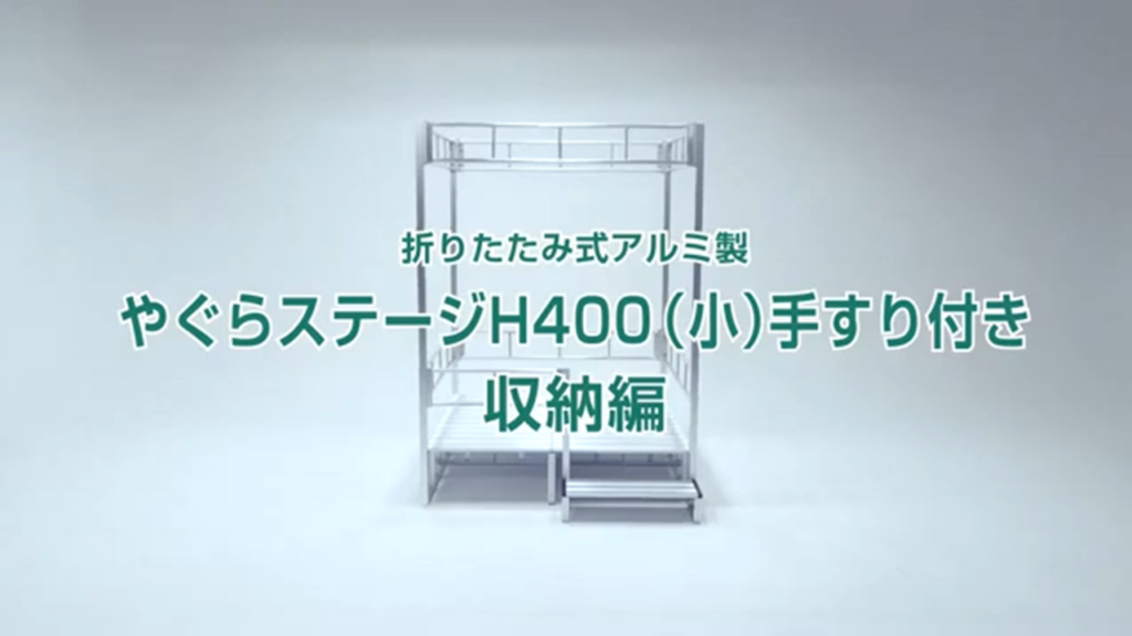 何分で組み立てができるかやってみたやぐらH400（小）手すり付き 収納編