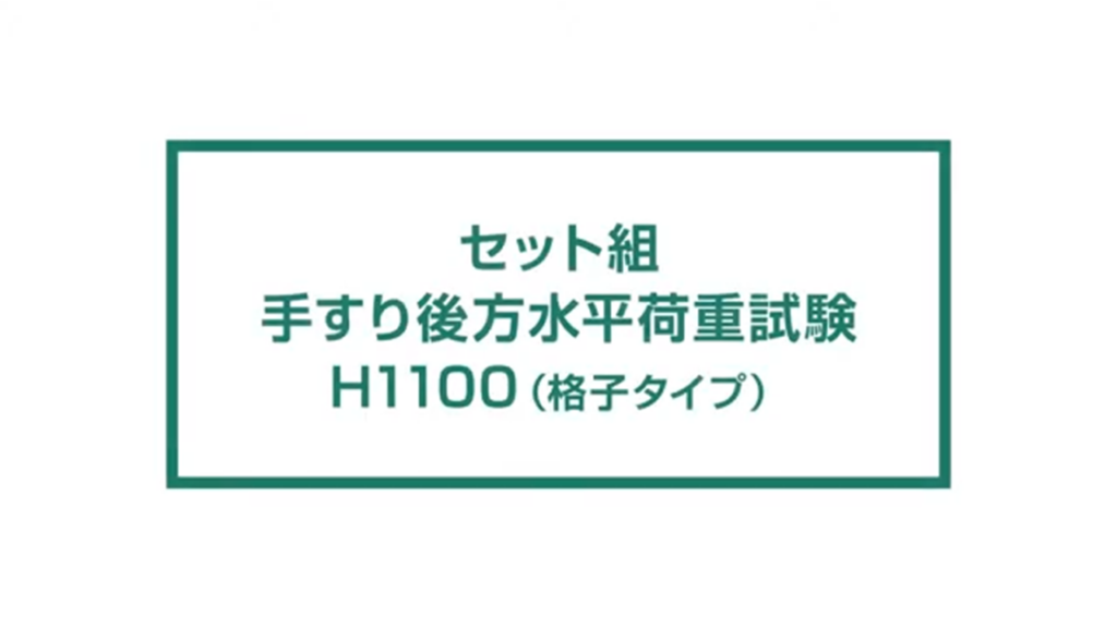 格子タイプ手すり後方水平荷重試験 H1100mm