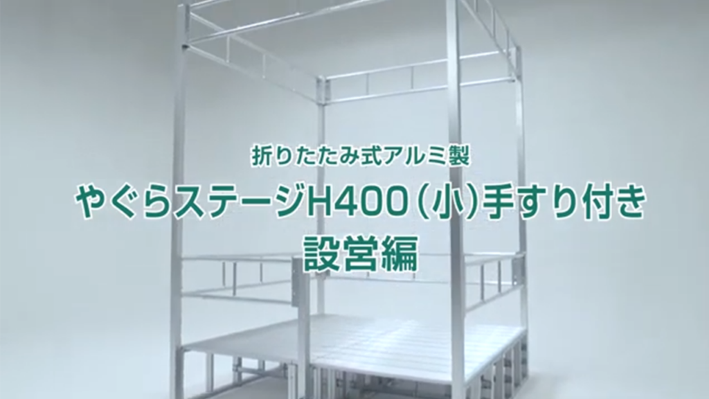 何分で組み立てができるかやってみたやぐらH400（小）手すり付き 設営編