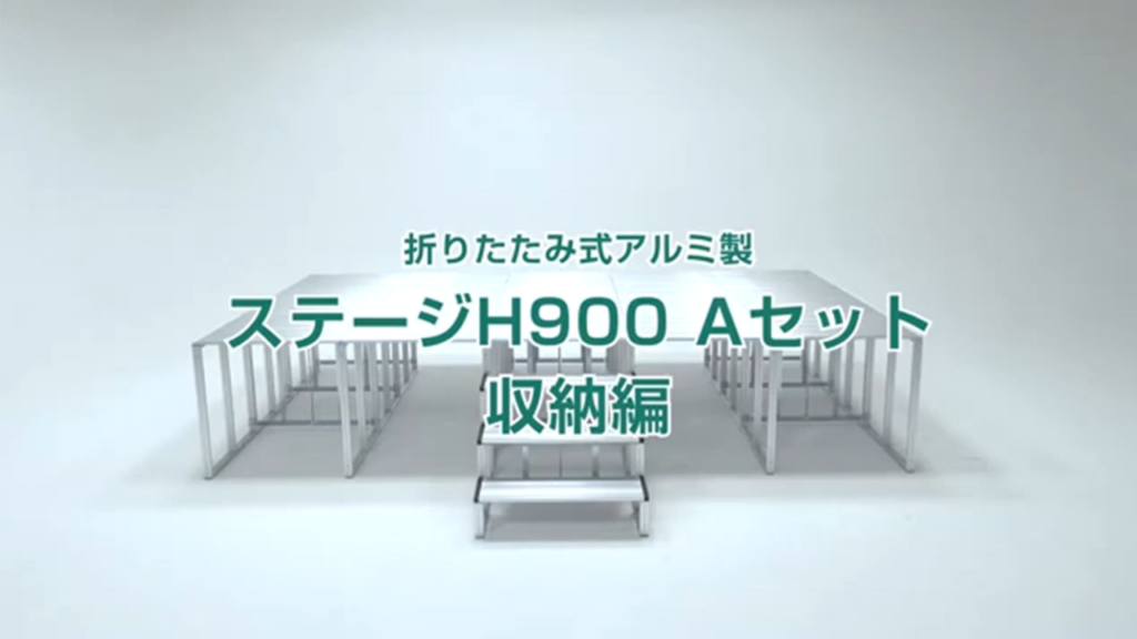 何分で組み立てができるかやってみたステージH900 Aセット 収納編