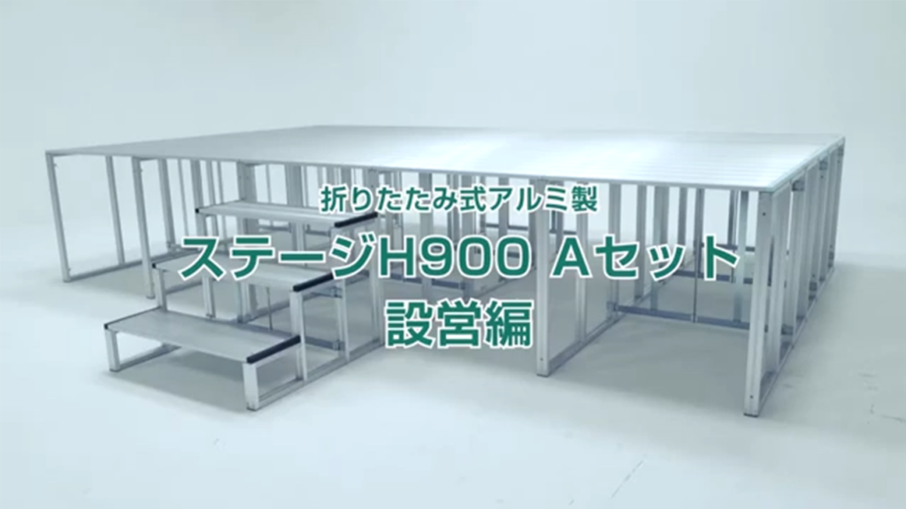 何分で組み立てができるかやってみたステージH900 Aセット 設営編