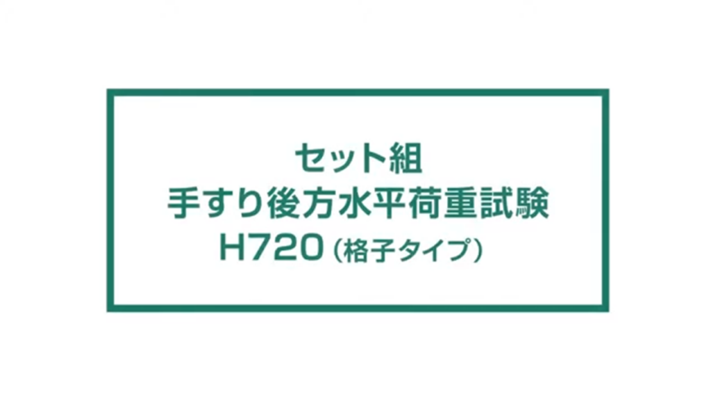 格子タイプ手すり後方水平荷重試験 H720mm