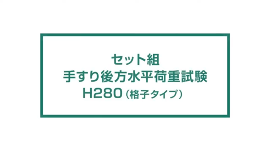 格子タイプ手すり後方水平荷重試験 H280mm