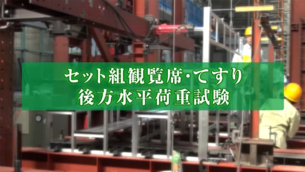 手すり後方水平荷重試験