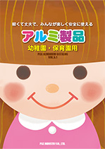 幼稚園・保育用アルミ製品カタログ