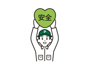 安全へのこだわり