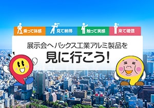 展示会へ見に行こう